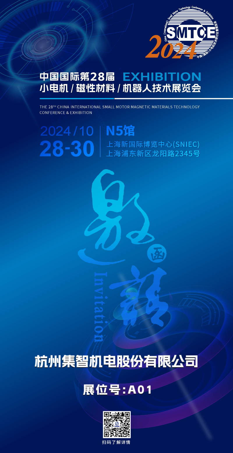 pp电子模拟器股份丨诚邀您参加第28届小电机展览会