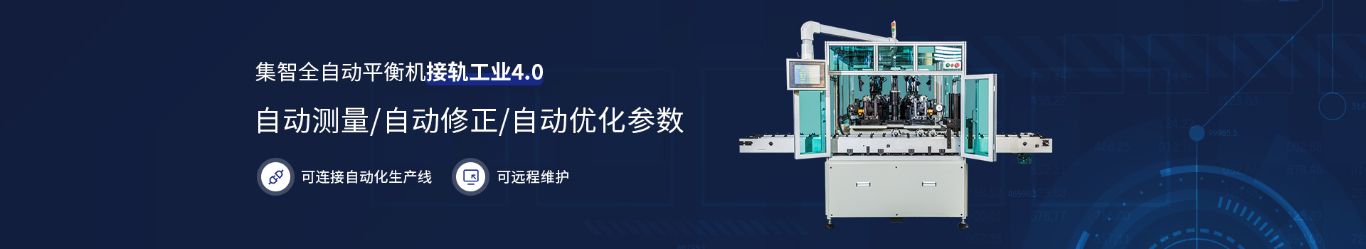 pp电子模拟器全自动平衡机接轨工业4.0