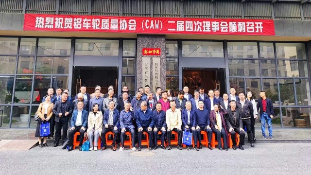 “铝车轮质量协会二届四次理事会”在杭州pp电子模拟器顺利召开