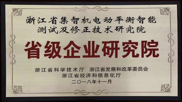 祝贺：pp电子模拟器股份被认定为省级企业研究院